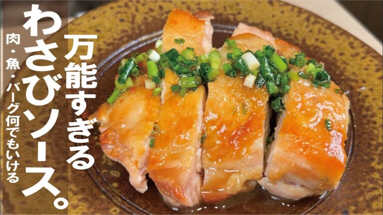 覚えて損はさせません【万能なんです】わさびソースと皮パリチキンソテー。