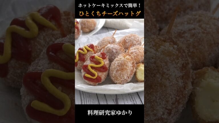 Cheese Hot Dog ミニチーズハットグ/チーズドックの作り方 #hotdog #チーズハットグ #shorts