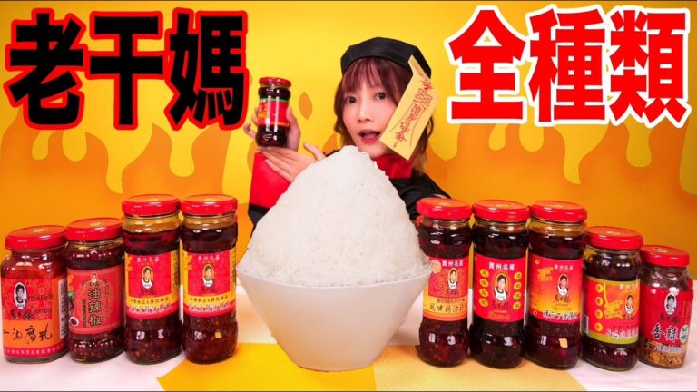 【大食い】山盛りご飯を中国の国民的調味料[老干媽]全種類で食べる！ピリ辛でやみつき！[食べるラー油]【木下ゆうか】