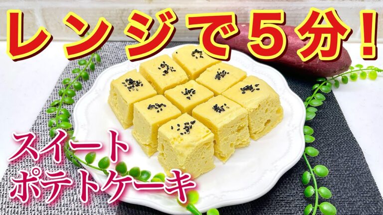 レンジで5分！スイートポテトケーキの作り方♪チンしたさつまいもとあとの材料を全て入れてブレンダーで攪拌してレンジでチンするだけで簡単に出来てしっとり最高に美味しいです。