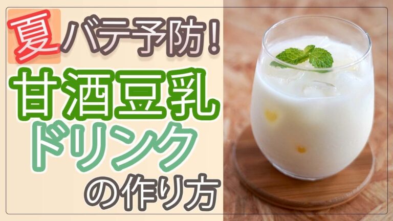 夏バテ予防！甘酒豆乳ドリンクの作り方│ JKK住まいるアシスタント　JKK東京