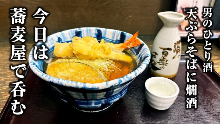 【男１人飲み】そば屋の蕎麦前でひとり静かに酒を呑む【天ぷらそば・板わさ】