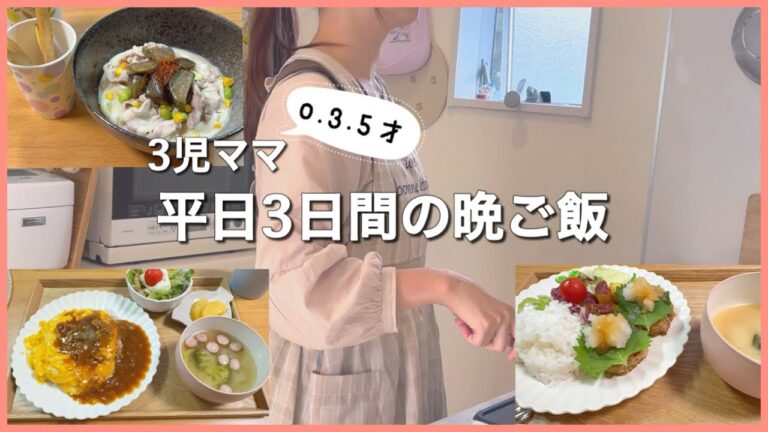 【平日３日間の晩ご飯】3児ママワンオペ/楽しく料理/子供が喜ぶ献立