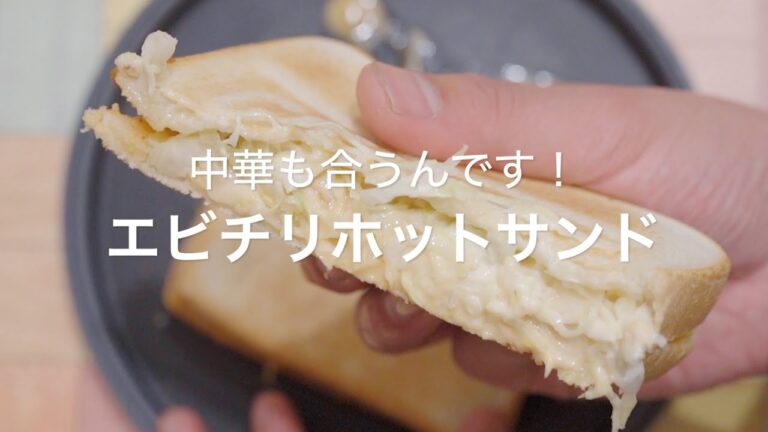【中華も合うんです！エビチリホットサンド】