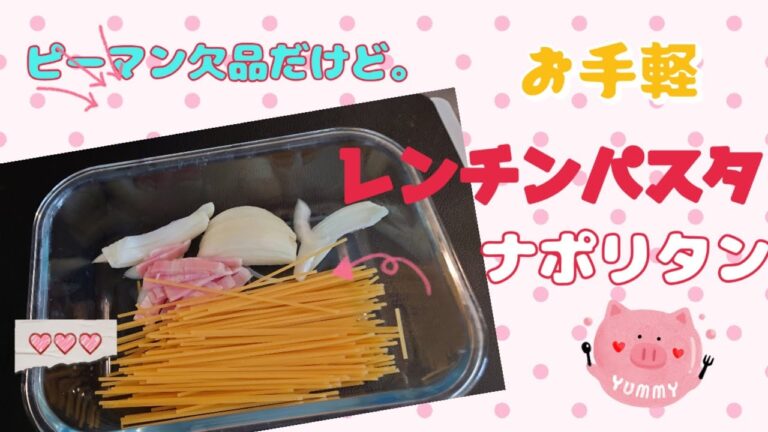 耐熱ガラス容器でナポリタンを作ります。