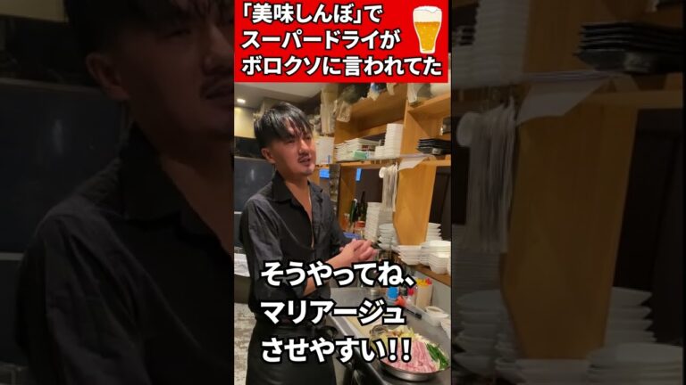 スーパードライが「美味しんぼ」でディスられてた件　#shorts