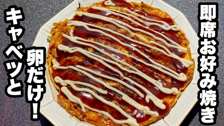 【簡単レシピ】「キャベツ」と「卵」だけの『即席お好み焼き』が超簡単でうまい！！【小麦粉不使用】