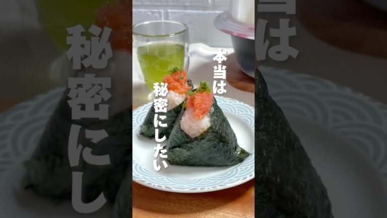 明太子✖️バター#おにぎり#おにぎりレシピ#時短レシピ#簡単レシピ#おにぎりアレンジ#冷凍おにぎり#おにぎりの具