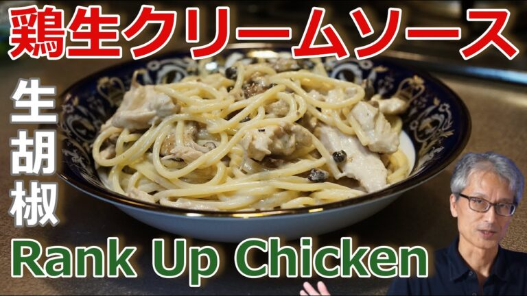 秘密兵器【生胡椒の佃煮】3グラムが作り出す病みつき鶏胸肉クリームスパゲッティ