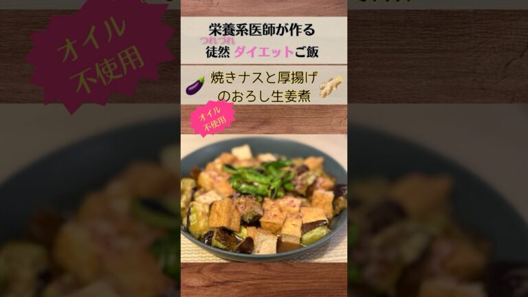 焼きナスと厚揚げのおろし生姜煮