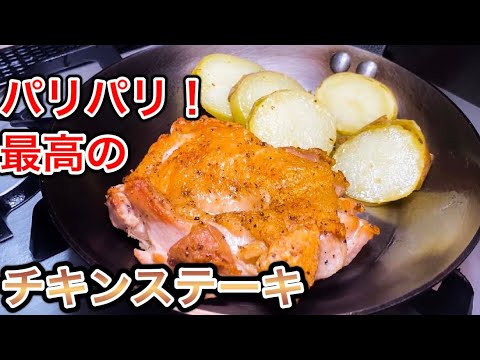 【大人気】安くて美味いジューシーチキンステーキを簡単調理します！