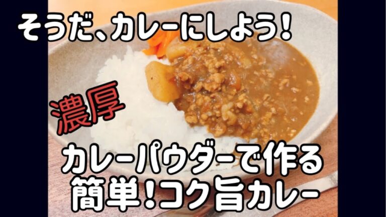 カレー粉で作る【濃厚】簡単！コク旨カレー
