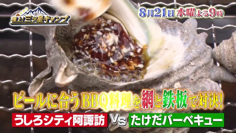 8/21（水）よる9時放送【極上！三ツ星キャンプ】※アンコール放送　ビールに最高に合う！ＢＢＱ料理！！