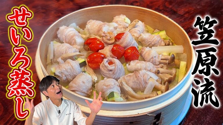 のせて蒸すだけ！簡単でヘルシーな笠原流【せいろ蒸し】