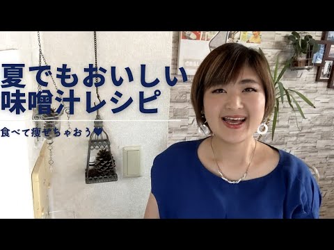冷めても美味しい痩せる味噌汁