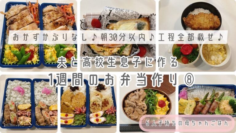 おかずかぶりなし♪朝30以内で作る♪工程全部載せ♪夫と高校生息子に作る1週間のお弁当⑧