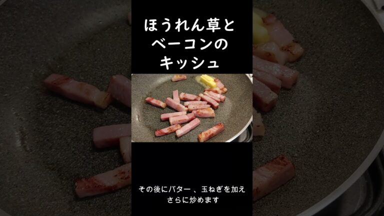 本格レシピ　『ほうれん草とベーコンのキッシュ』