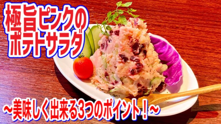 ピンクのポテトサラダ、3つのポイントを押さえて極旨に!!