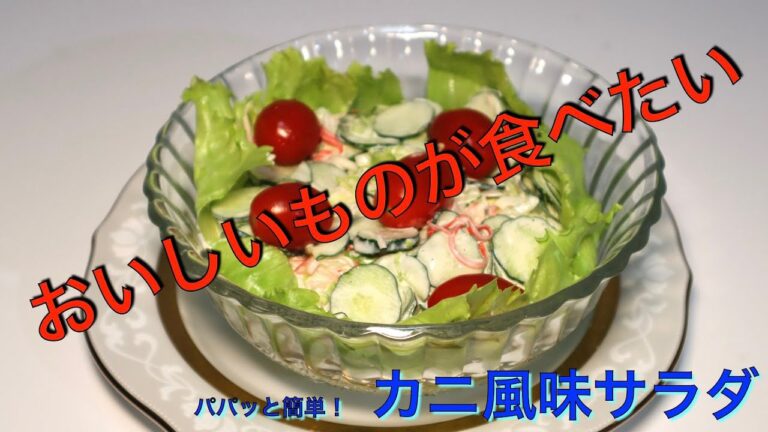 ぱぱっと簡単！　カニ風味サラダ