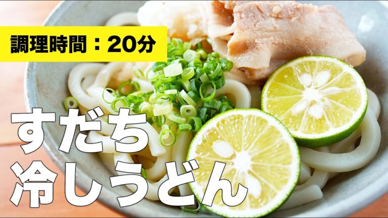 【冷たい】すだちおろしうどんのレシピ【めんつゆで簡単】