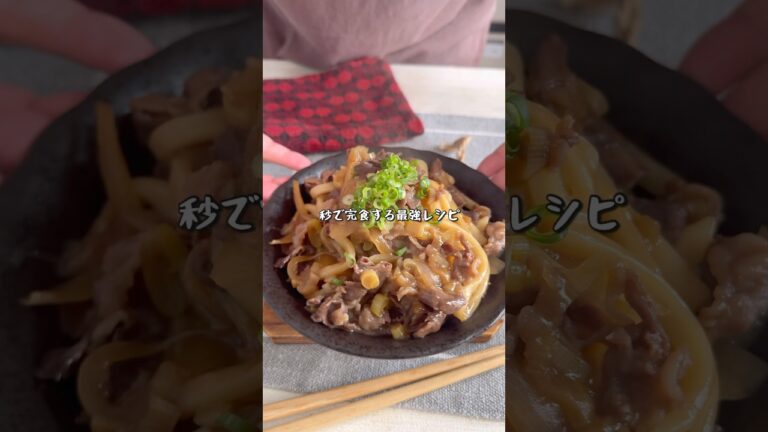 フライパン1つで完成！究極のしぐれ煮うどん