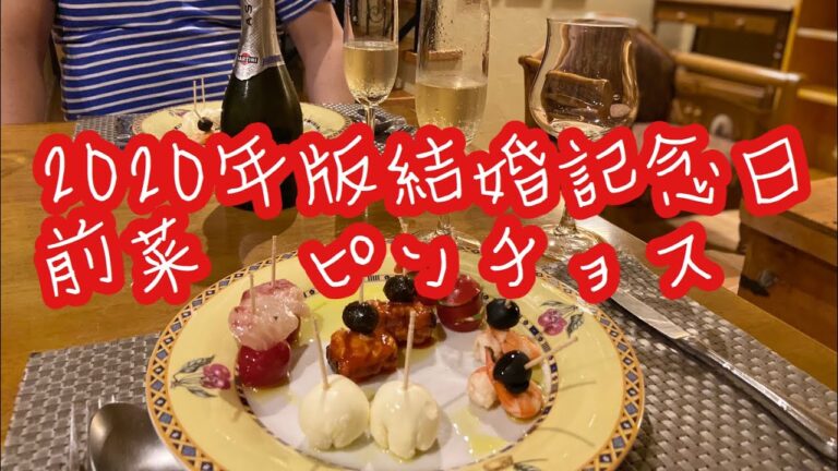 2020年版結婚記念日　前菜のピンチョス