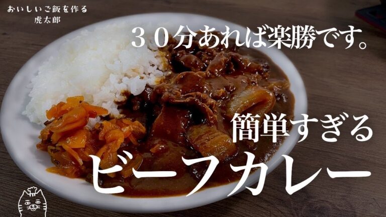 簡単すぎる！お手軽アレンジ！ビーフカレー
