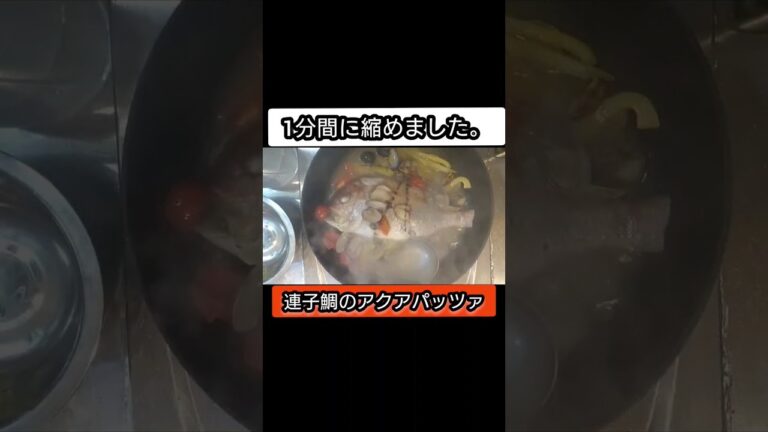 【shorts】『連子鯛のアクアパッツァ』作りました。1分間に縮めました。#魚レシピ #魚料理#アクアパッツァ