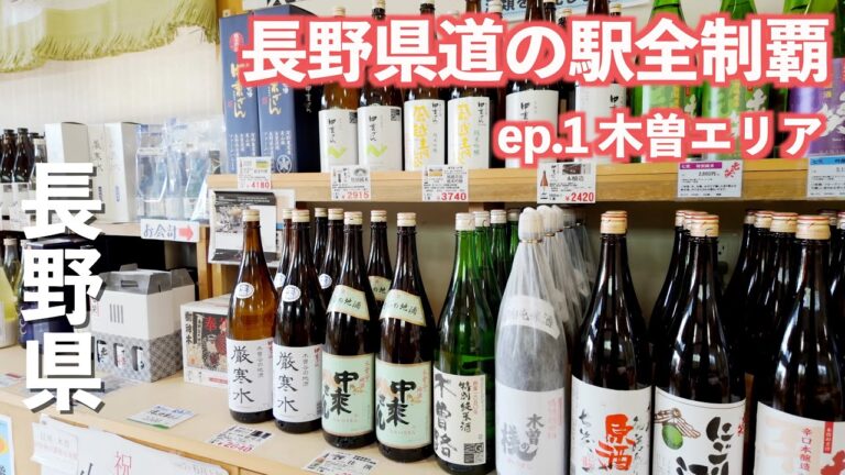 【保存版】長野県道の駅全制覇!!第四弾は木曽エリア!!（前編）｜道の駅巡り｜木曽｜ドライブ｜田舎暮らし｜長野県｜4K