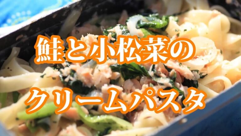 【山パスタ】メスティン de 鮭と小松菜のクリームパスタ｜Creamy Pasta With Salmon And Spinach By The Mess Tin - Mountain Pasta