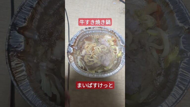 この冬食いまくってる「牛すき焼き鍋」