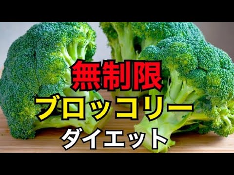 絶対に痩せる方法「無制限ブロッコリーダイエット」【５分で解るダイエット】
