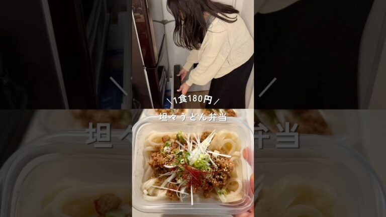 1食180円汁なし坦々うどん弁当#shorts#簡単レシピ#節約レシピ