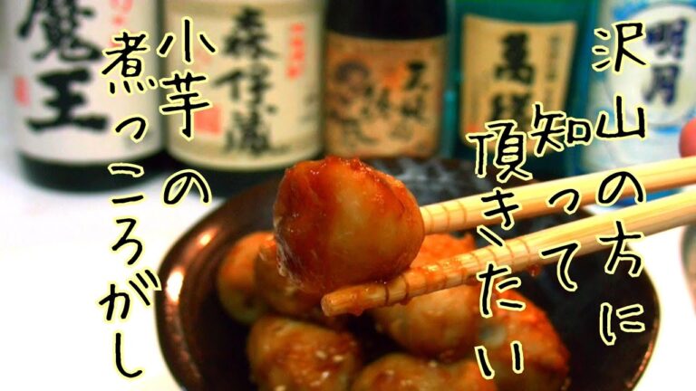 【小芋の煮っころがし】