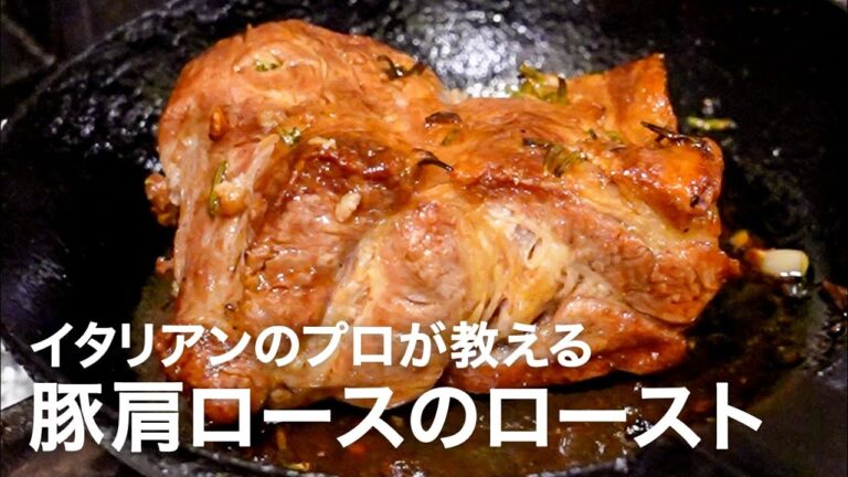 イタリアンシェフが教える最高の豚料理「豚肩ロースのロースト」【イタリアンプロ養成講座 vol.168】
