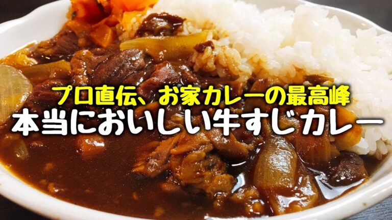 プロ直伝『本当においしい牛すじカレー』