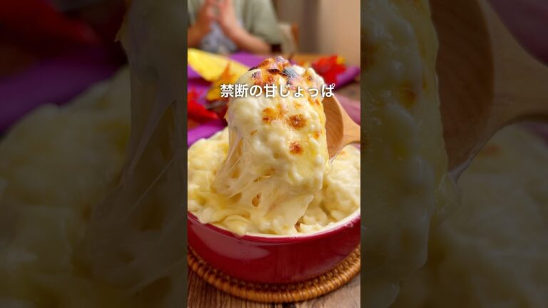 【簡単】禁断の❤️さつまいもグラタン🍠🤤🧀