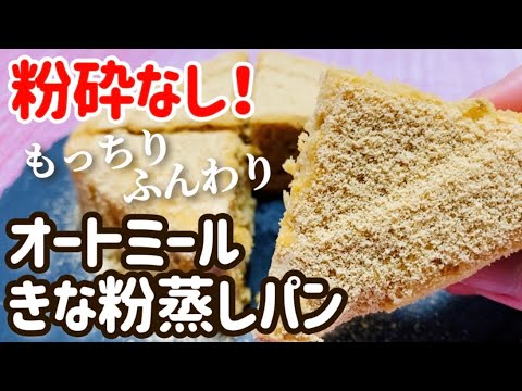 【ダイエット】粉砕なし！レンジでもっちり！オートミールきな粉蒸しパンの作り方・レシピ【小麦粉不使用/グルテンフリー】