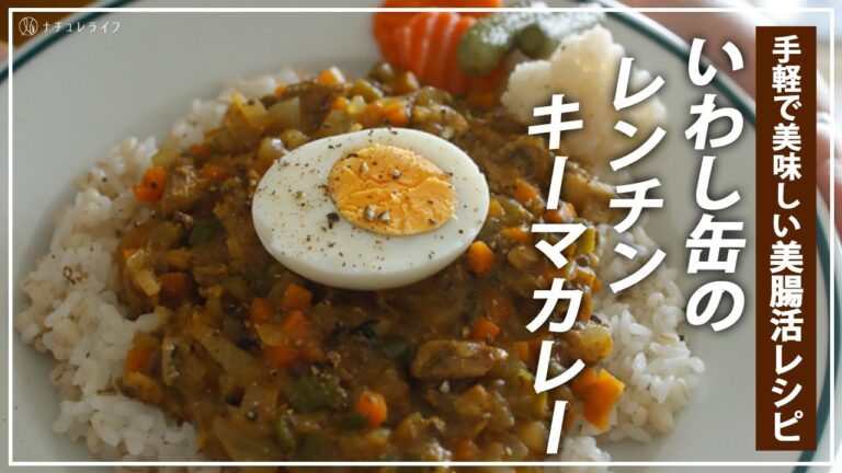 【お医者さんのレシピ】美腸活におすすめ！いわし缶のレンチンキーマカレー