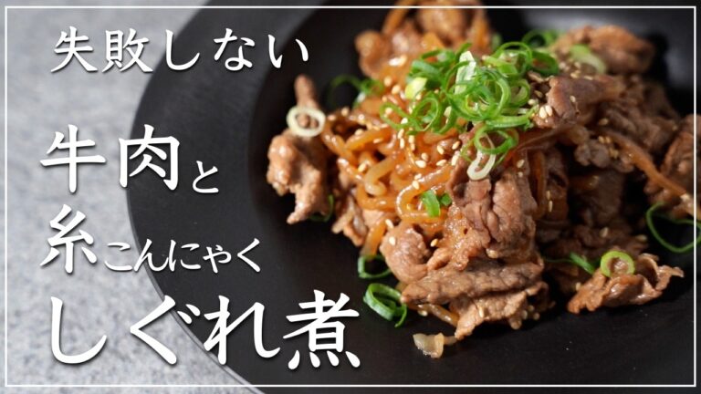 もう失敗しない！「牛肉と糸こんにゃくのしぐれ煮」の作り方 牛肉 しらたき しぐれ煮 簡単レシピ