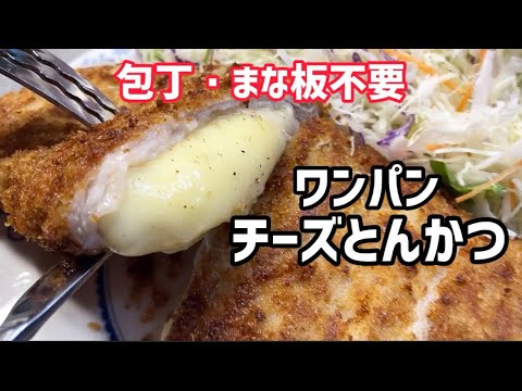 フライパン１つで簡単‼️【ワンパンチーズとんかつ】簡単に作れて後片付けも楽チン♪とろとろチーズがたまりません🧀