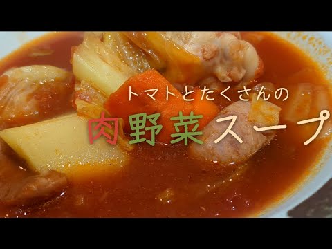 【温まる自家製スープ】手羽元入り！野菜の旨みが凄く美味しい！トマト缶と手羽元を使って作りました！