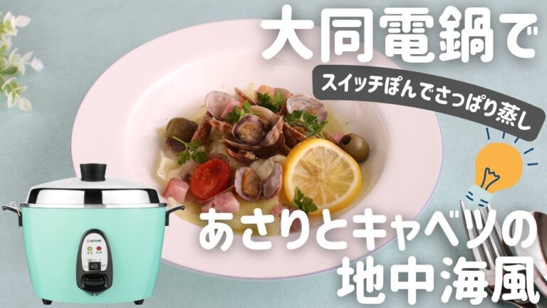 【大同電鍋レシピ】あさりとキャベツの地中海風