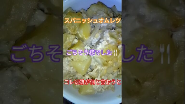 じゃがいもが無いのはスパニッシュオムレツじゃ無い！だからちゃんと芋入れたら…