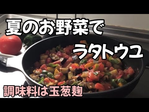 夏野菜でラタトウユ／カフェのランチの副菜／調味料は玉葱麹
