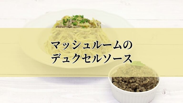【雪国まいたけ】マッシュルームのデュクセルソース(レシピ動画)