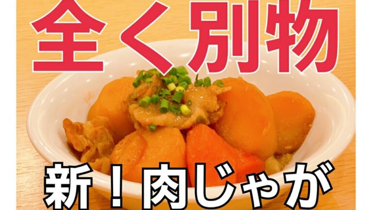 【絶品レシピ】肉じゃがは実は失敗作だった？本当に美味しい作り方
