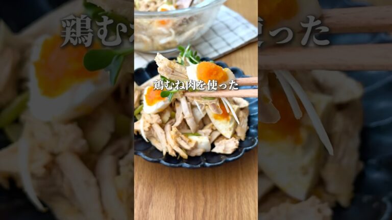 【運動なしで9キロ痩せた】鶏ねぎのデリ風サラダ#簡単レシピ #サラダ#ダイエットレシピ#ダイエット