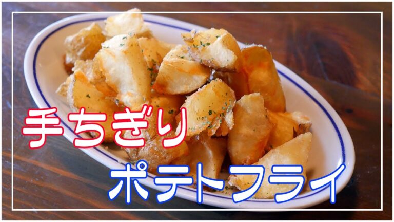 手ちぎりポテトフライ コンソメパンチ味 レストランクオリティの美味しさのコツ