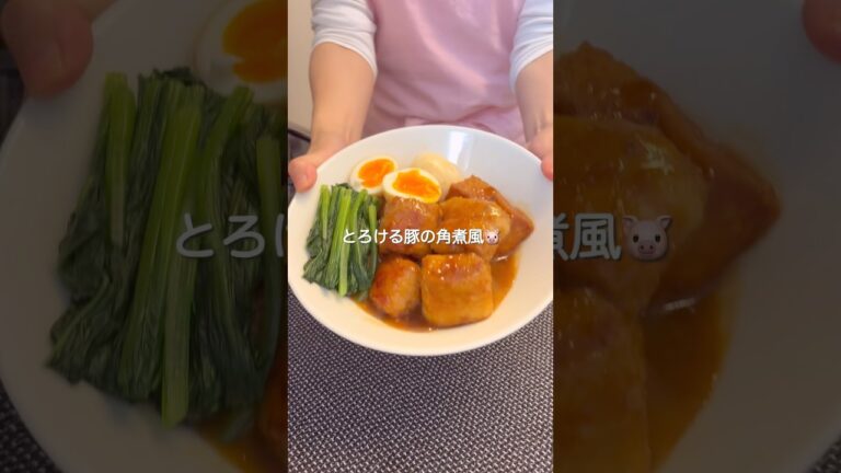 『とろける豚の角煮風』#ゆっぴめし #楽めし #わんぱくごはん #時短ご飯 #簡単調理 #豚の角煮風 #豚の角煮